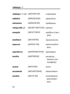 Немецко-русский русско-немецкий словарь с произношением с доставкой по Минску от 70 рублей бесплатно!